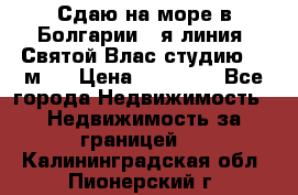 Сдаю на море в Болгарии 1-я линия  Святой Влас студию 50 м2  › Цена ­ 65 000 - Все города Недвижимость » Недвижимость за границей   . Калининградская обл.,Пионерский г.